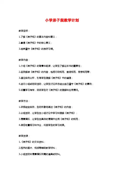 小学弟子规教学计划 (2)