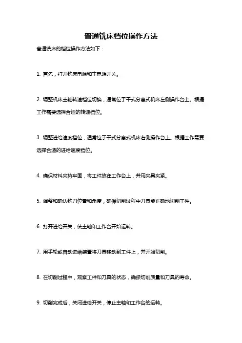 普通铣床档位操作方法
