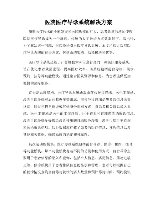 医院医疗导诊系统解决方案