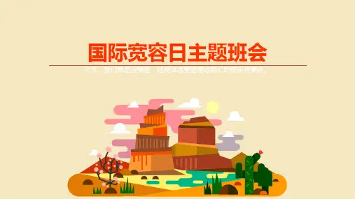 宽容主题班会