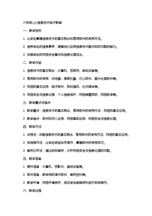 六年级(上)信息技术电子教案