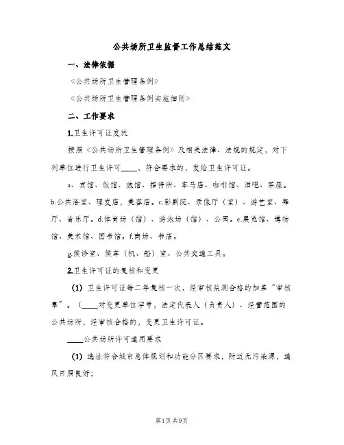公共场所卫生监督工作总结范文（2篇）