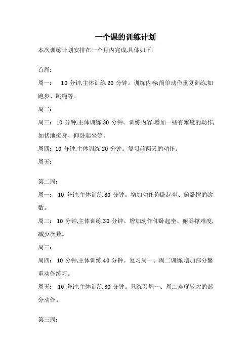 一个课的训练计划