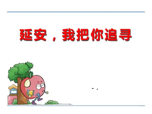 《延安,我把你追寻》PPT课件