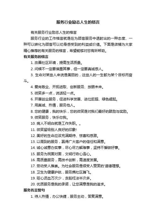 服务行业励志人生的格言