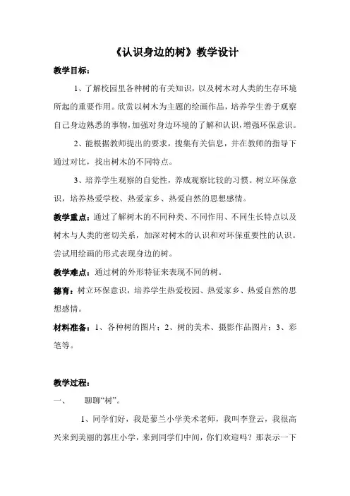 人美版小学美术二年级下册《认识身边的树》教学设计
