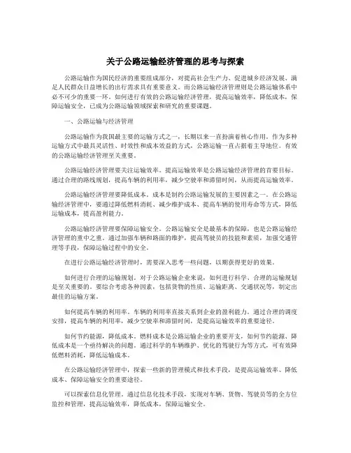 关于公路运输经济管理的思考与探索