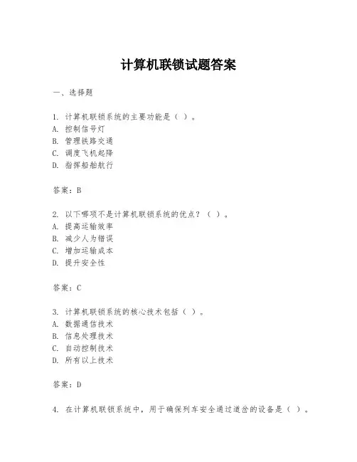 计算机联锁试题答案