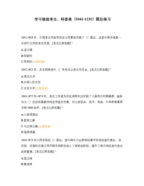 学习强国考古、科普类(1041-1231)题目练习