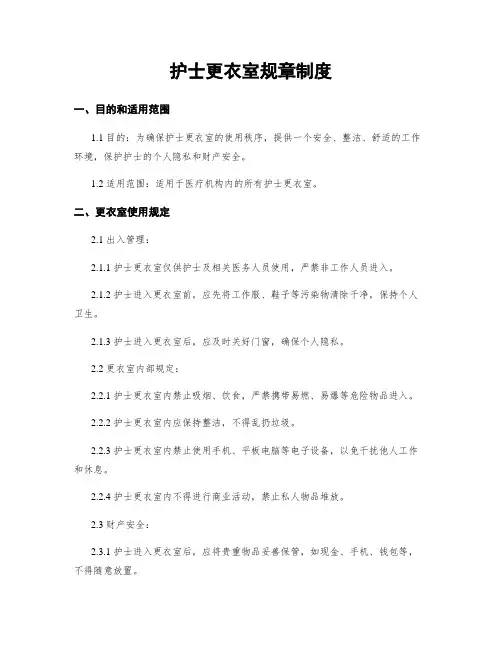 护士更衣室规章制度