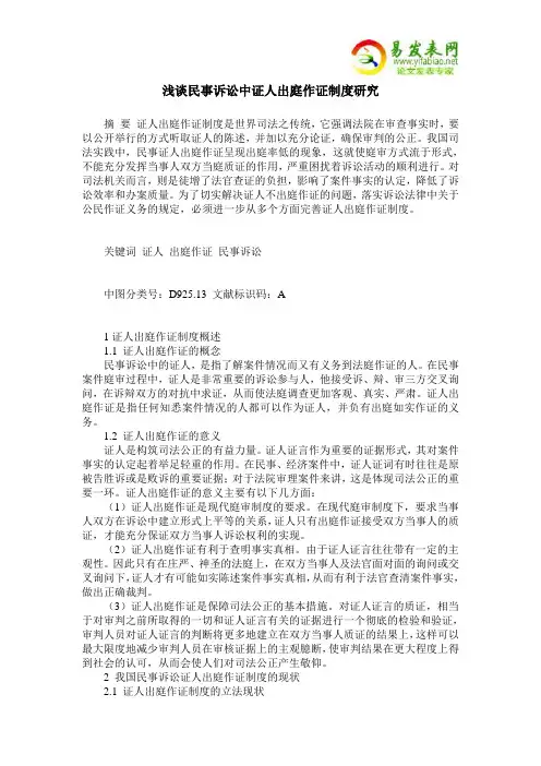 浅谈民事诉讼中证人出庭作证制度研究