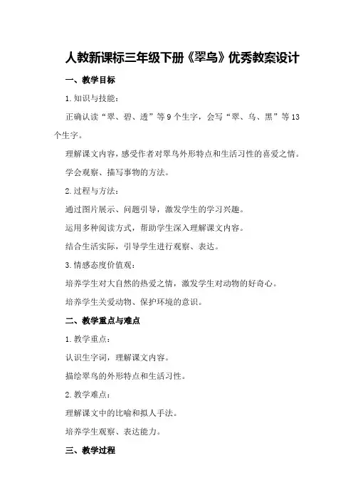 人教新课标三年级下册《翠鸟》优秀教案设计