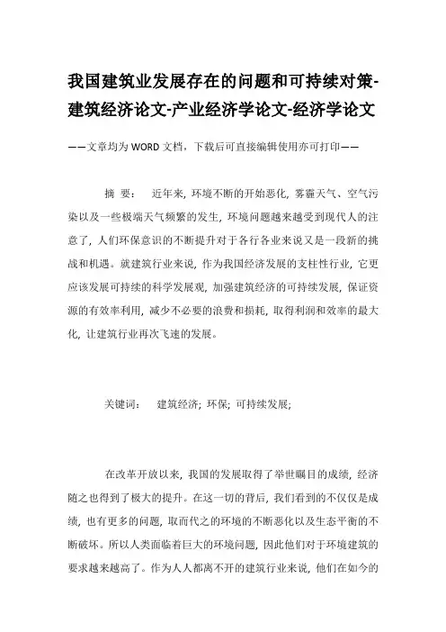 我国建筑业发展存在的问题和可持续对策-建筑经济论文-产业经济学论文-经济学论文