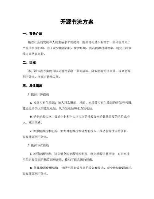 开源节流方案