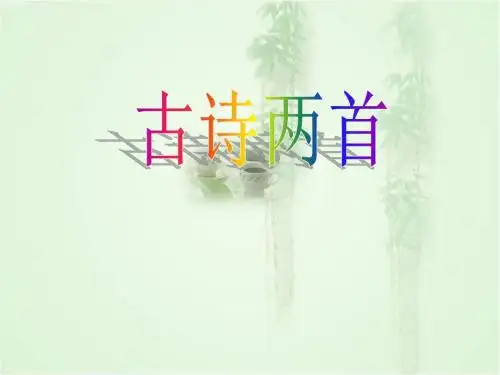 《古诗两首》
