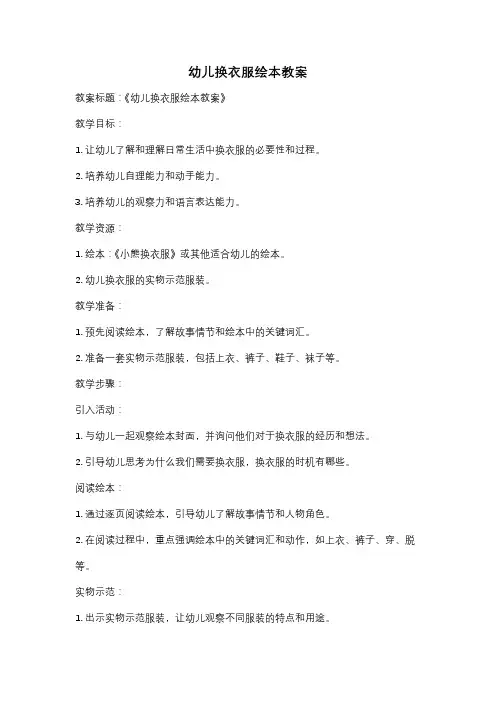 幼儿换衣服绘本教案