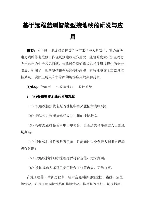 基于远程监测智能型接地线的研发与应用