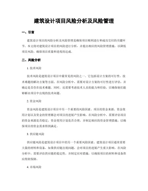建筑设计项目风险分析及风险管理