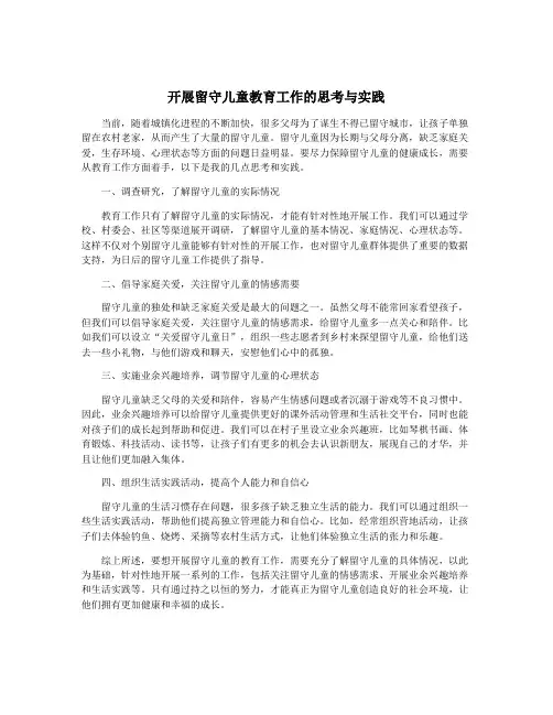 开展留守儿童教育工作的思考与实践