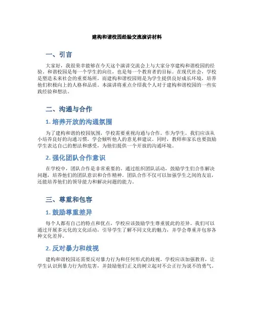 建构和谐校园经验交流演讲材料