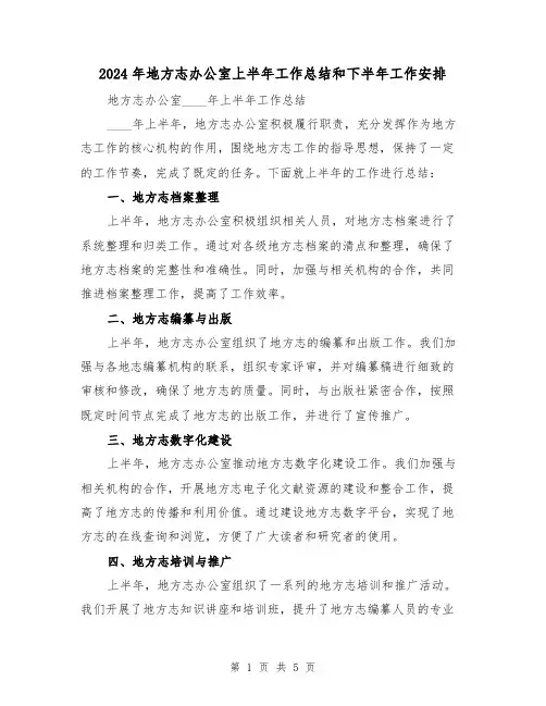 2024年地方志办公室上半年工作总结和下半年工作安排（2篇）