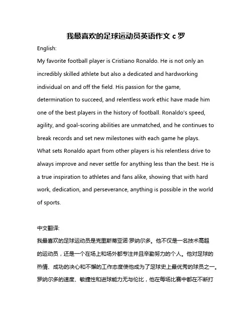 我最喜欢的足球运动员英语作文c罗