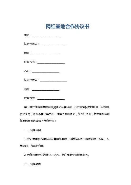 网红基地合作协议书