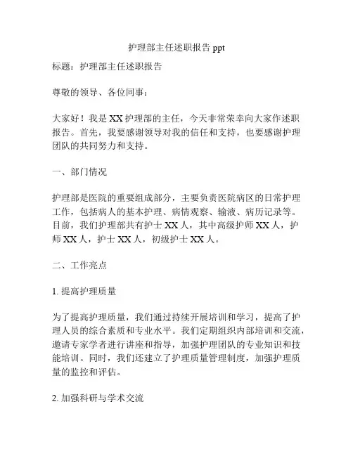 护理部主任述职报告ppt