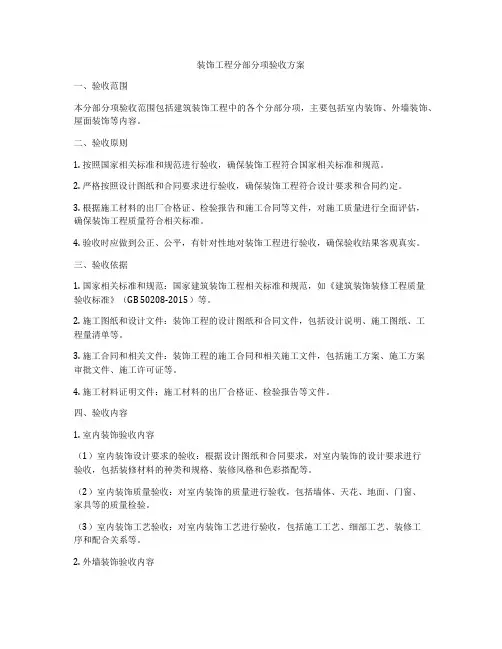 装饰工程分部分项验收方案