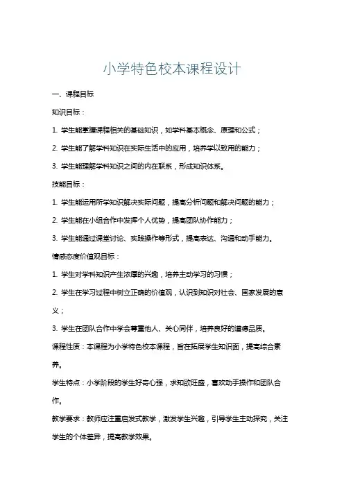 小学特色校本课程设计