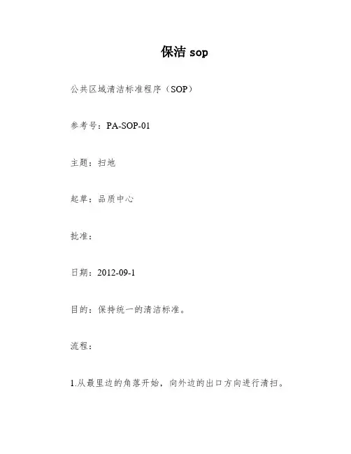 保洁sop