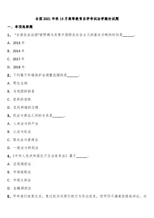 全国2021年秋10月高等教育自学考试法学概论试题含解析