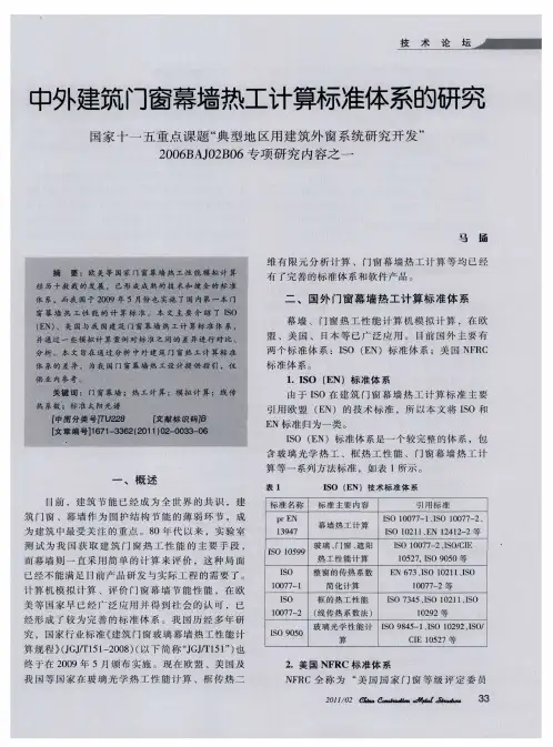 中外建筑门窗幕墙热工计算标准体系的研究  国家十一五重点课题“典型地区用建筑外窗系统研究开发”2006