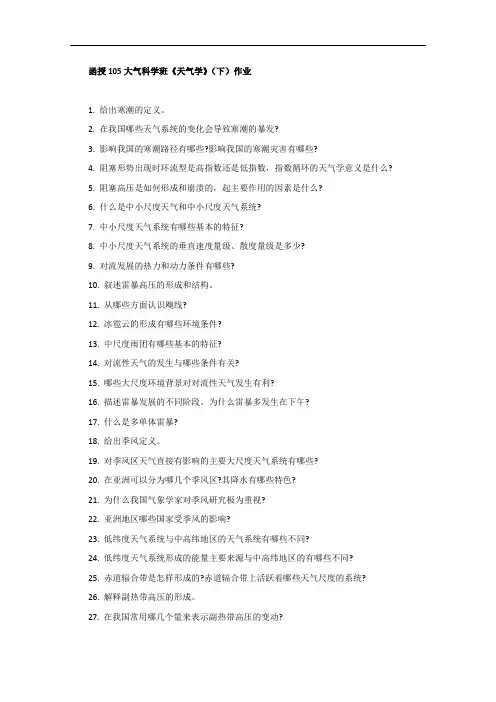 函授105大气科学班天气学下作业