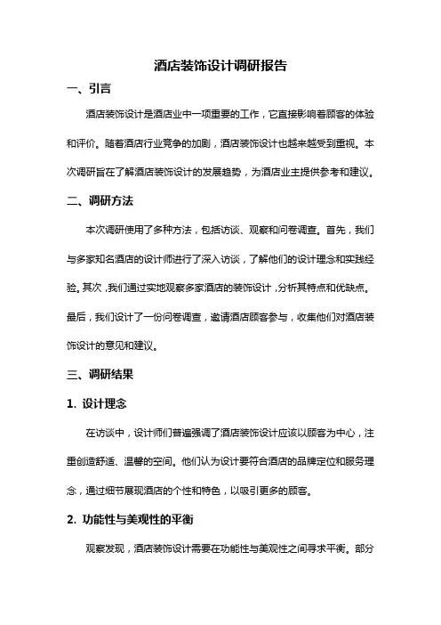 酒店装饰设计调研报告