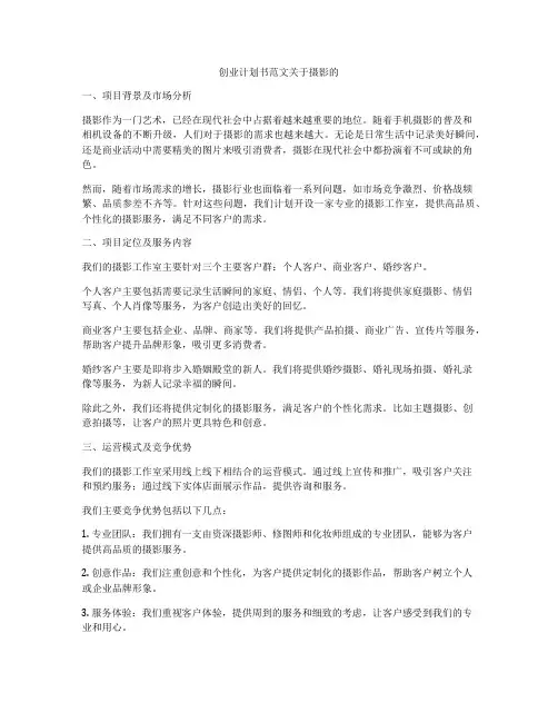 创业计划书范文关于摄影的