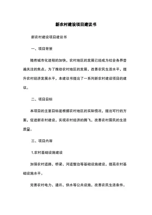 新农村建设项目建议书