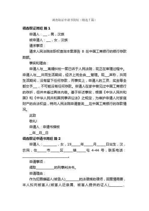 调查取证申请书简短（精选7篇）