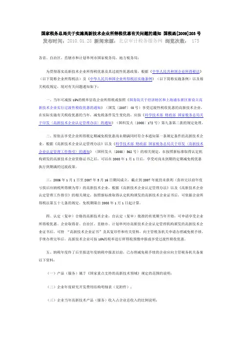 国家税务总局关于实施高新技术企业所得税优惠有关问题的通知  国税函[2009]203号