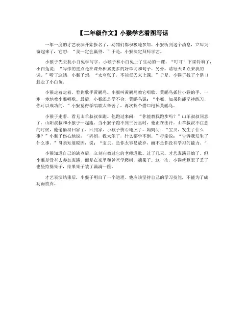 【二年级作文】小猴学艺看图写话