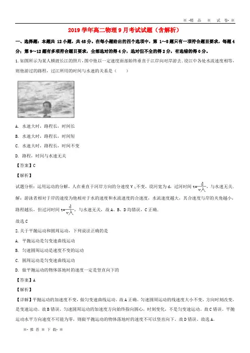 【人教版】2020学年高二物理9月考试试题(含解析)