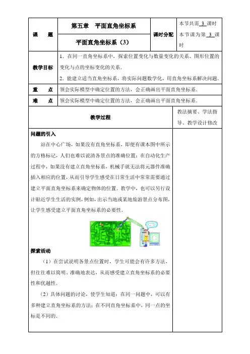 〖2021年整理〗《平面直角坐标系》第三课时参考优秀教案