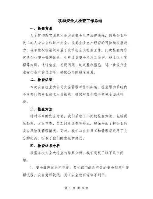 秋季安全大检查工作总结