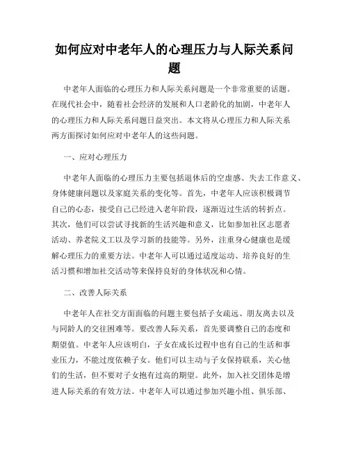 如何应对中老年人的心理压力与人际关系问题
