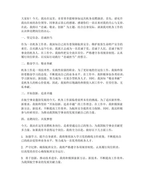 机务竞聘演讲稿范文