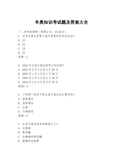 冬奥知识考试题及答案大全