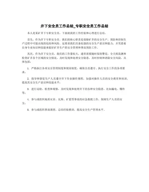 井下安全员工作总结_专职安全员工作总结