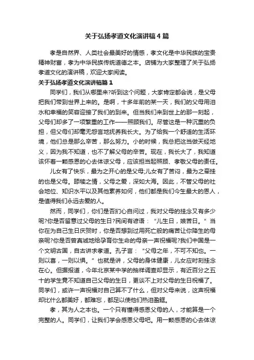 关于弘扬孝道文化演讲稿4篇