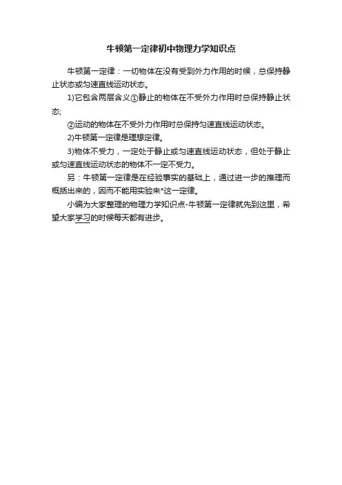 牛顿第一定律初中物理力学知识点