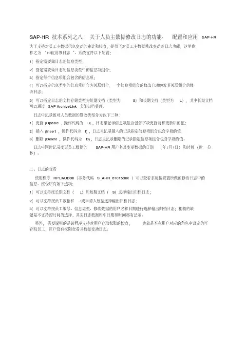 SAP-HR技术系列之八：关于人员主数据修改日志的功能、配置和应用
